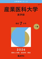 産業医科大学（医学部） （2026年版大学赤本シリーズ） [ 教学社編集部 ]