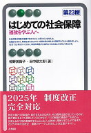 はじめての社会保障〔第23版〕 福祉を学ぶ人へ （有斐閣アルマBasic） [ 椋野 美智子 ]
