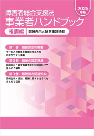 障害者総合支援法　事業者ハンドブック　報酬編　2025年版 報酬告示と留意事項通知