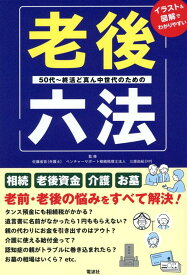 老後六法