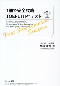1冊で完全攻略TOEFL ITPテスト [ 高橋直浩 ]