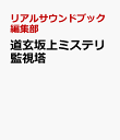 道玄坂上ミステリ監視塔 [ リアルサウンドブック編集部 ]