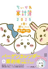 ちいかわ家計簿2025　お金が貯まっちゃう節約術100