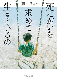 死にがいを求めて生きているの （中公文庫　あ92-2） [ 朝井リョウ ]