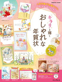 キラリと輝くおしゃれな年賀状2026 （インプレス年賀状ムック） [ インプレス年賀状編集部 ]