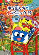 ゆうえんちで大パニック!?