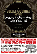 バレットジャーナル　人生を変えるノート術