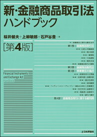 新・金融商品取引法ハンドブック　 第4版 [ 桜井健夫 ]