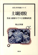 土壌団粒 形成・崩壊のドラマと有機物利用 （自然と科学技術シリーズ） [ 青山正和 ]