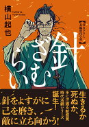 針ざむらい