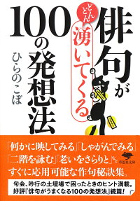 文庫　俳句がどんどん湧いてくる100の発想法　（草思社文庫）