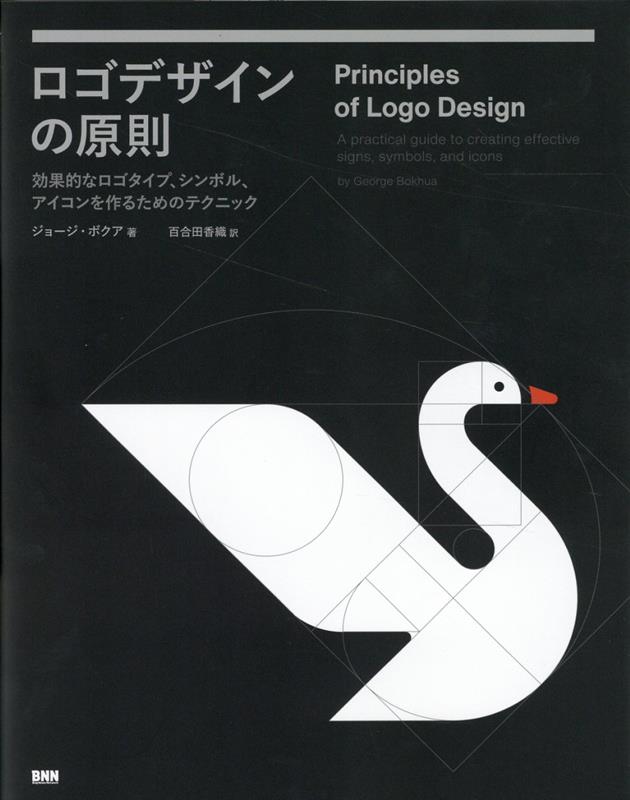 ロゴデザインの原則効果的なロゴタイプ、シンボル、アイコンを作るためのテクニック[ジョージ・ボクア]