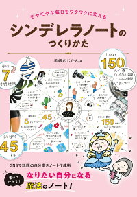 楽天ブックス シンデレラノートのつくりかた モヤモヤな毎日をワクワクに変える 手帳のじかん 本