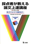 採点者が教える論文上達講座