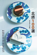 あまから手帖　北摂100選