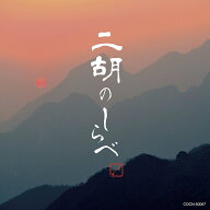 ザ・ベスト　二胡のしらべ [ (ヒーリング) ]