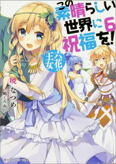 この素晴らしい世界に祝福を！　6 六花の王女