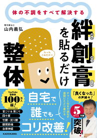 体の不調をすべて解決する 絆創膏を貼るだけ整体 [ 山内　義弘 ]