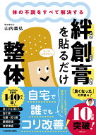 体の不調をすべて解決する 絆創膏を貼るだけ整体 [ 山内　義弘 ]