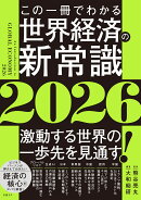 この一冊でわかる世界経済の新常識2026