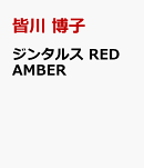 ジンタルス　RED　AMBER
