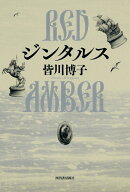ジンタルス　RED　AMBER [ 皆川 博子 ]