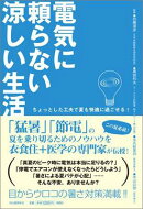 電気に頼らない涼しい生活