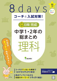 8日間完成中学1・2年の総まとめ　理科 （コーチと入試対策！）