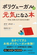 ポリヴェーガルで元気になる本