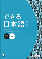 できる日本語 中級 本冊 【第2版】 [ できる日本語教材開発プロジェクト ]