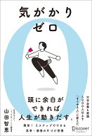気がかりゼロ [ 山田智恵 ]
