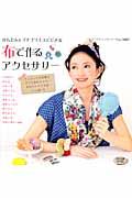 布で作るアクセサリー