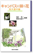 キャンパスに咲く花 阪大豊中編