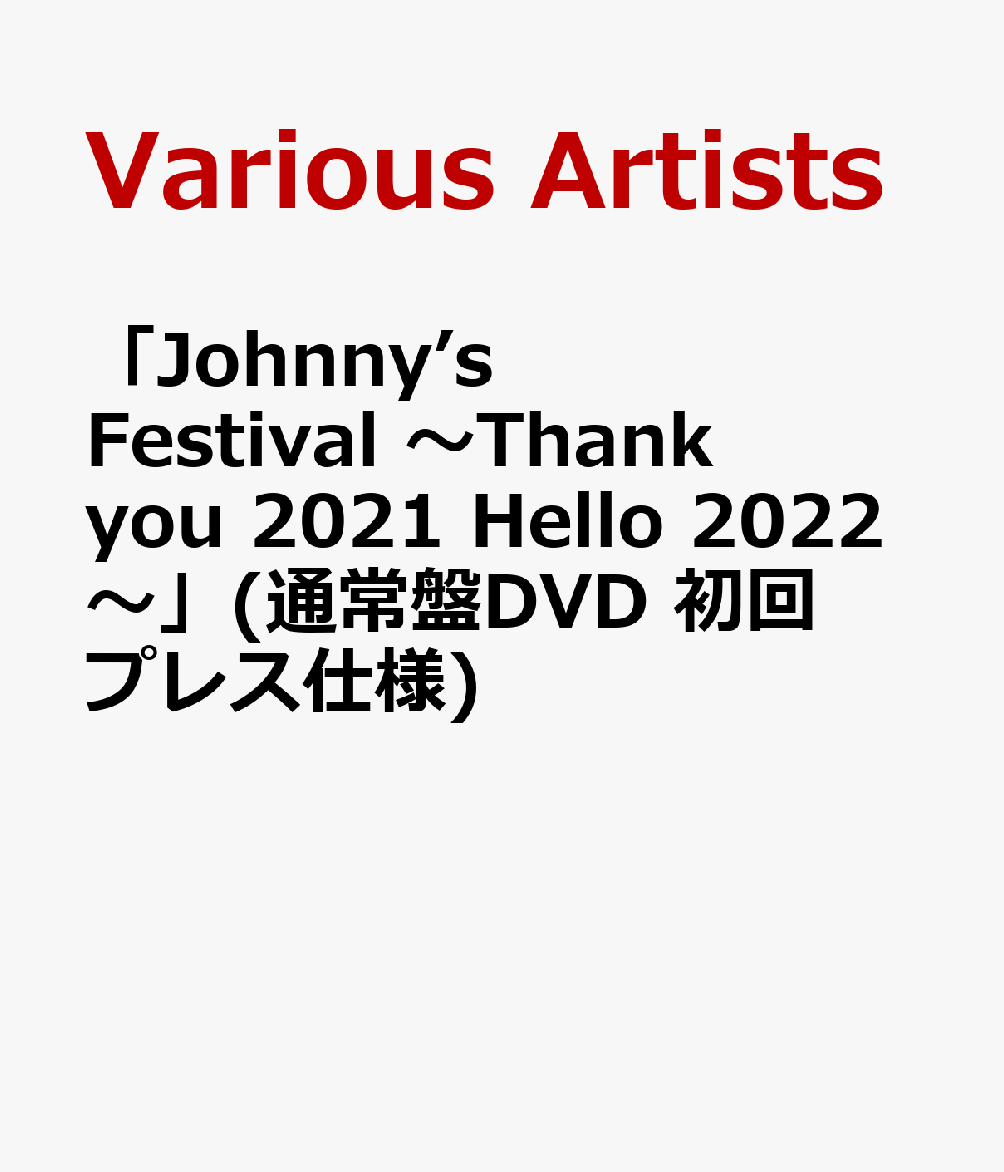 Johnny's Festival ～Thank you 2021 Hello 2022～」(通常盤DVD 初回プレス仕様) [ Various  Artists ]