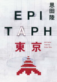 楽天ブックス Epitaph東京 恩田陸 本