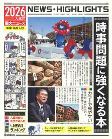 2026年入試用重大ニュース　時事問題に強くなる本 [ Gakken ]