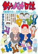 釣りバカ日誌（109）