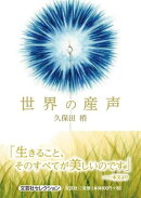 世界の産声