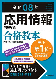 令和08年 応用情報技術者 合格教本 [ 大滝 みや子 ]