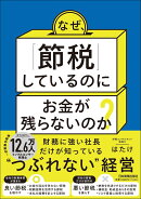 なぜ、「節税」しているのにお金が残らないのか？