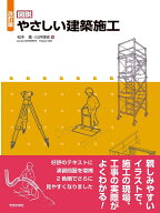 改訂版　図説　やさしい建築施工 [ 松本 進 ]