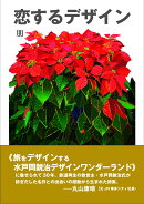恋するデザイン
