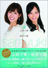 sarayuki 山崎夕貴×細貝沙羅 （Tokyo　news　mook）