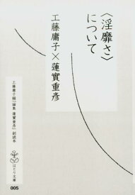 〈淫靡さ〉について （はとり文庫） [ 工藤庸子 ]