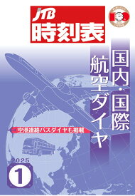 【POD】JTB時刻表 国内・国際航空ダイヤ 2025年1月号 [ JTB時刻表 編集部 ]