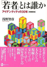 【バーゲン本】増補新版　若者とは誰かーアイデンティティの30年 （河出ブックス） [ 浅野　智彦 ]