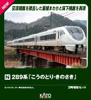 289系「こうのとり・きのさき」3両増結セット 【10-2127】 (鉄道模型 Nゲージ)