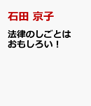 法律のしごとはおもしろい！