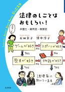 法律のしごとはおもしろい!