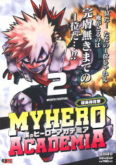 僕のヒーローアカデミア 2 雄英体育祭